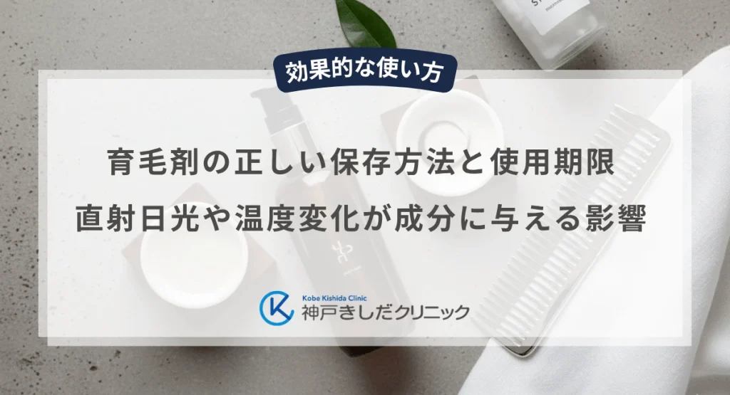 育毛剤の正しい保存方法と使用期限|直射日光や温度変化が成分に与える影響