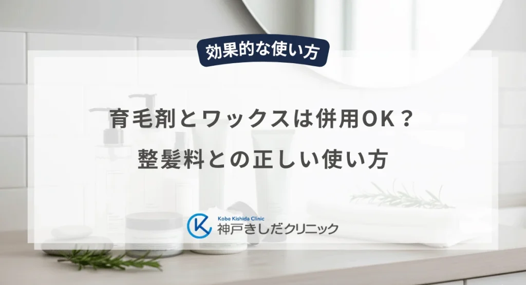 育毛剤とワックスは併用OK?整髪料との正しい使い方