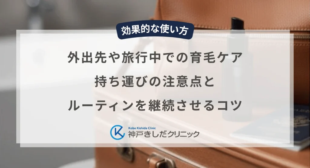 外出先や旅行中での育毛ケア|持ち運びの注意点とルーティンを継続させるコツ