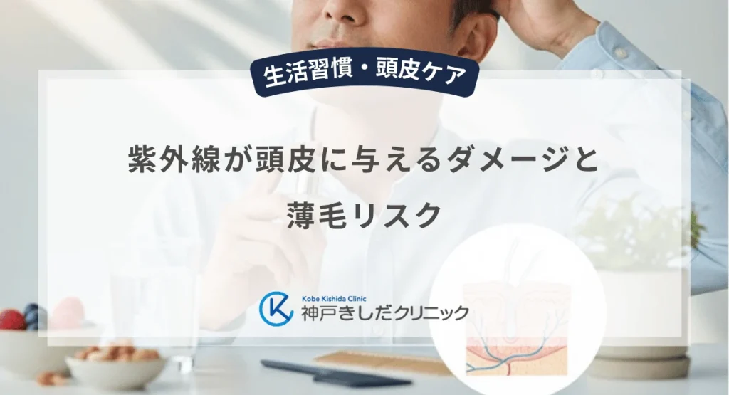 紫外線が頭皮に与えるダメージと薄毛リスク｜日焼けによる炎症を防ぐ育毛対策