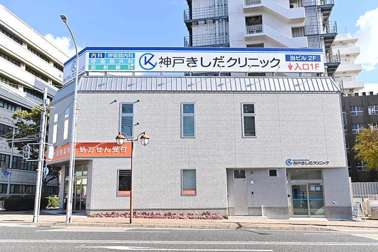 神戸きしだクリニック