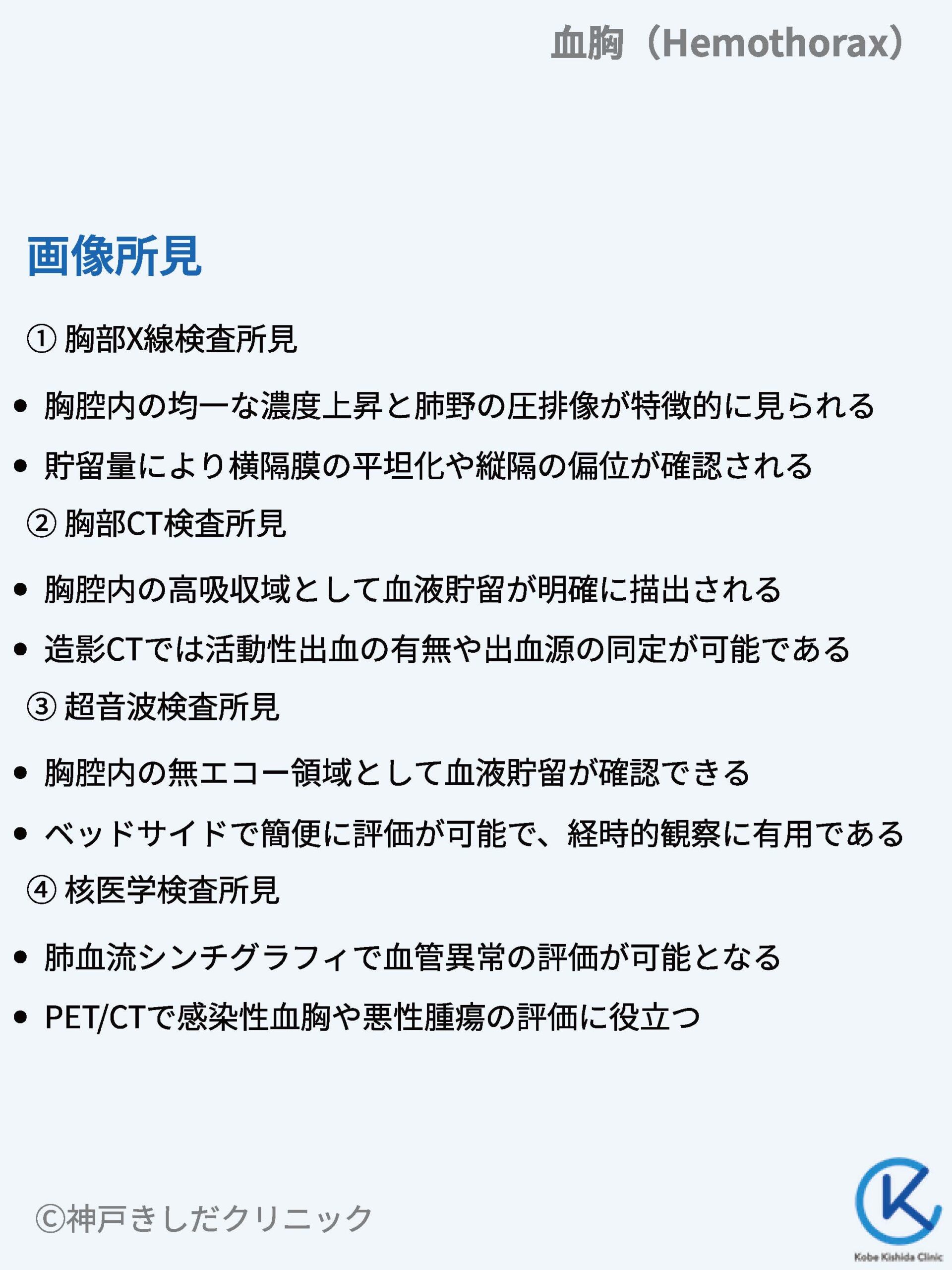血胸(けっきょう / Hemothorax) – 呼吸器疾患 - 神戸きしだクリニック(神戸市中央区)