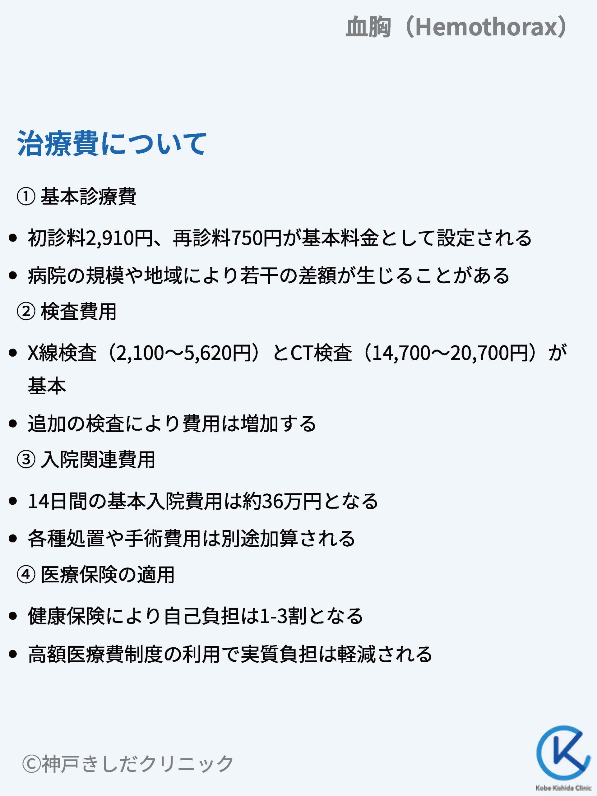 血胸(けっきょう / Hemothorax) – 呼吸器疾患 - 神戸きしだクリニック(神戸市中央区)