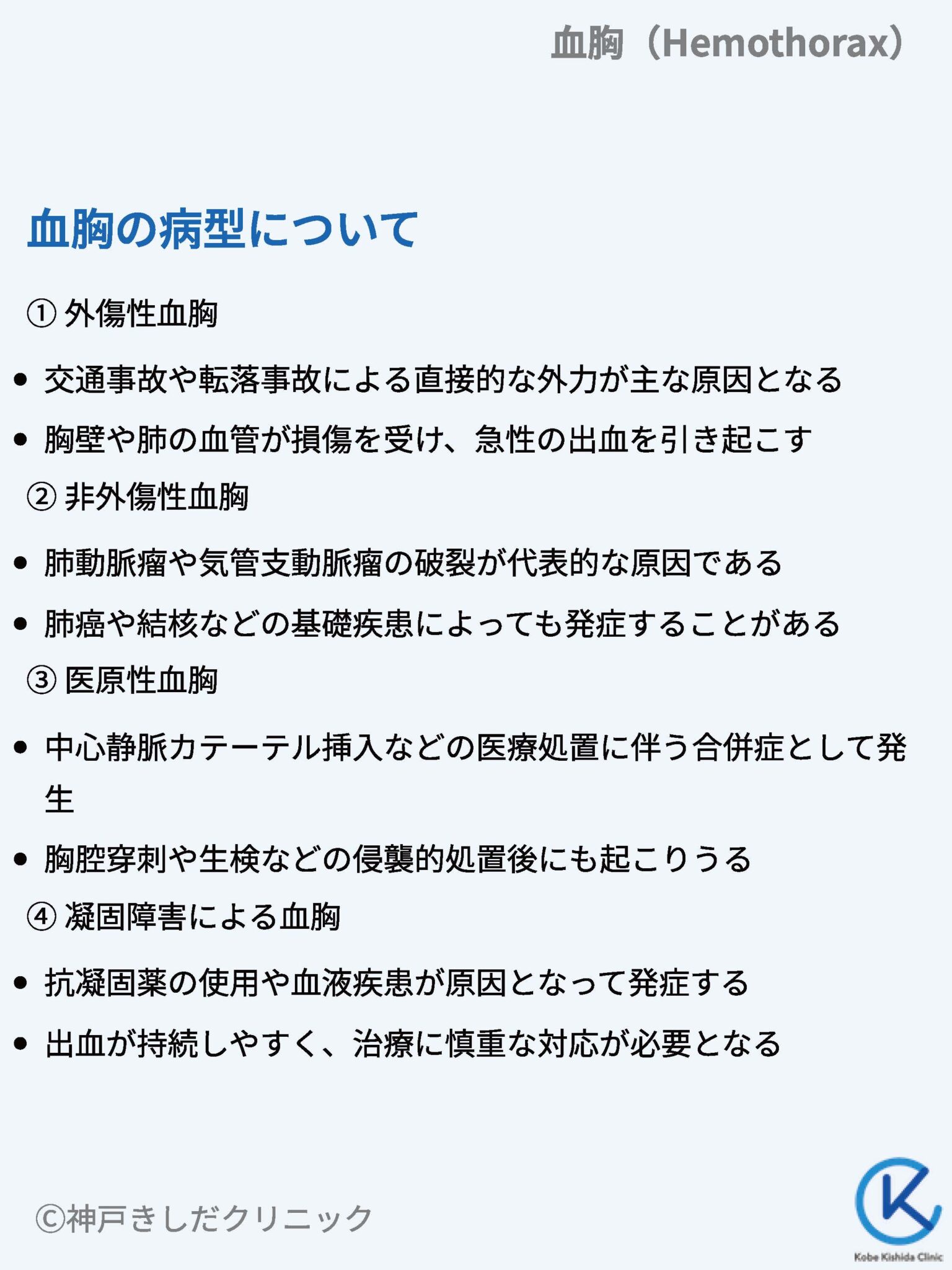 血胸(けっきょう / Hemothorax) – 呼吸器疾患 - 神戸きしだクリニック(神戸市中央区)