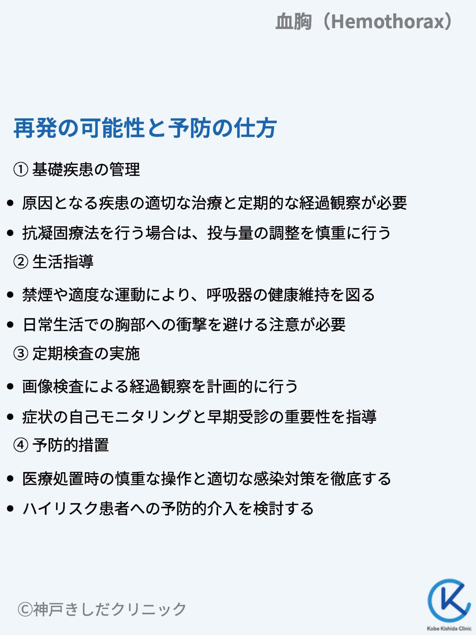血胸(けっきょう / Hemothorax) – 呼吸器疾患 - 神戸きしだクリニック(神戸市中央区)