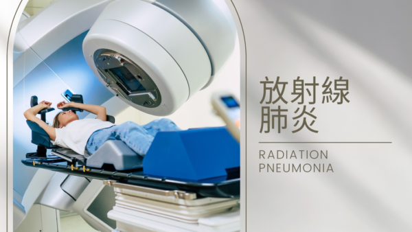 放射線肺炎（Radiation pneumonia / pneumonitis） – 呼吸器疾患