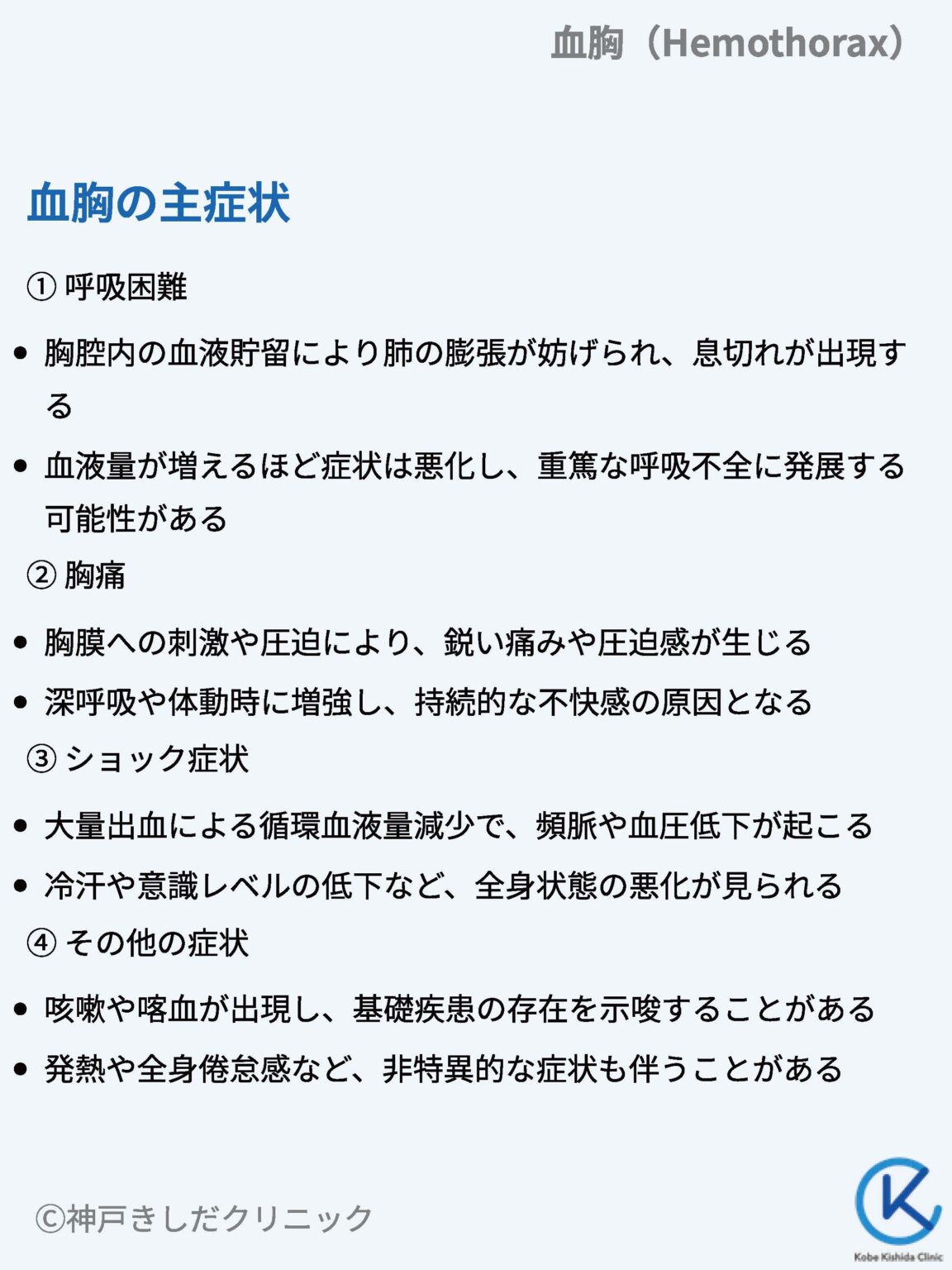 血胸(けっきょう / Hemothorax) – 呼吸器疾患 - 神戸きしだクリニック(神戸市中央区)