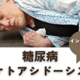 糖尿病ケトアシドーシス（DKA Diabetic ketoacidosis） – 代謝疾患