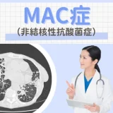 MAC症（MAC. Mycobacterium avium complex） – 呼吸器疾患