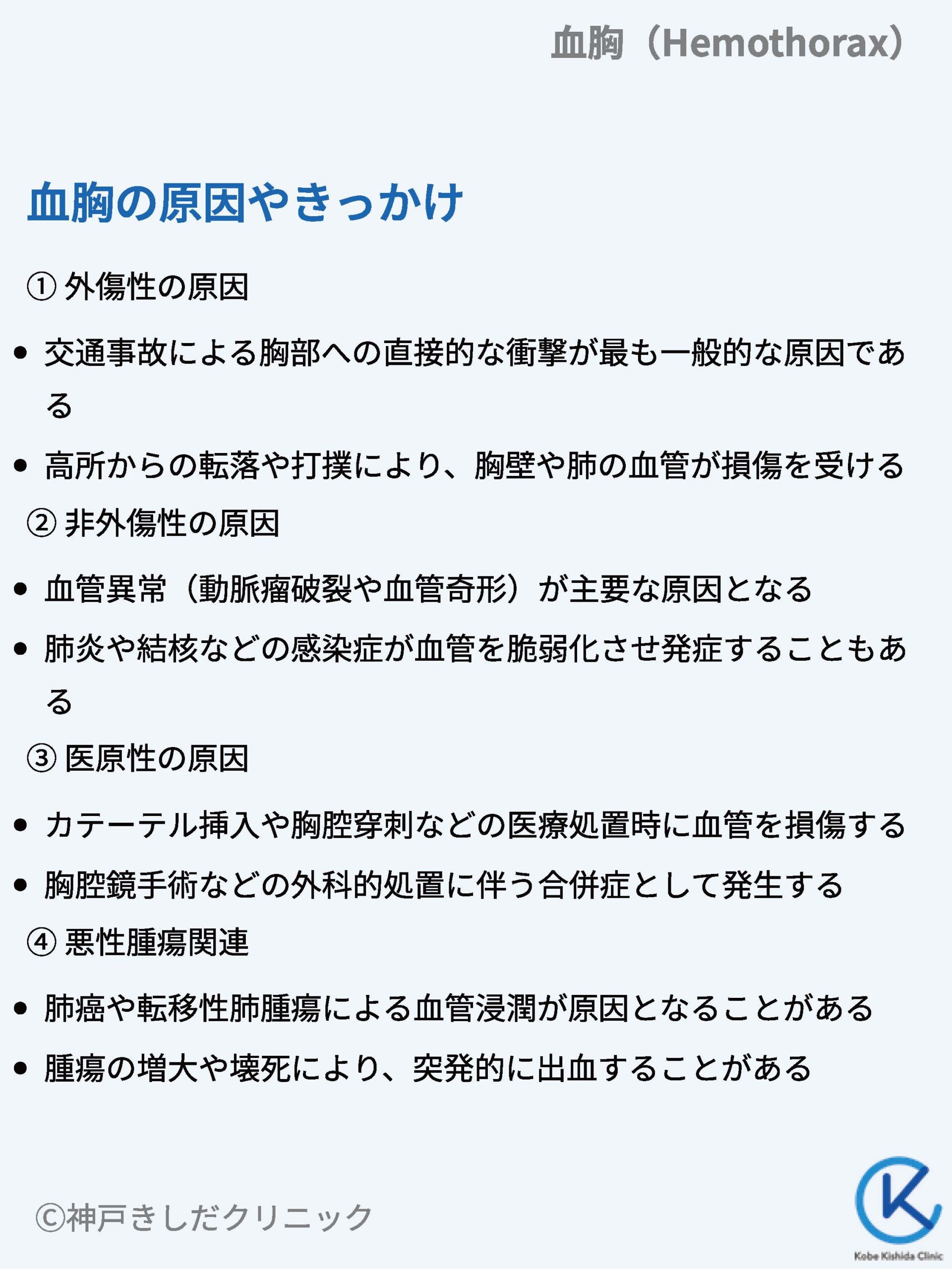 血胸(けっきょう / Hemothorax) – 呼吸器疾患 - 神戸きしだクリニック(神戸市中央区)