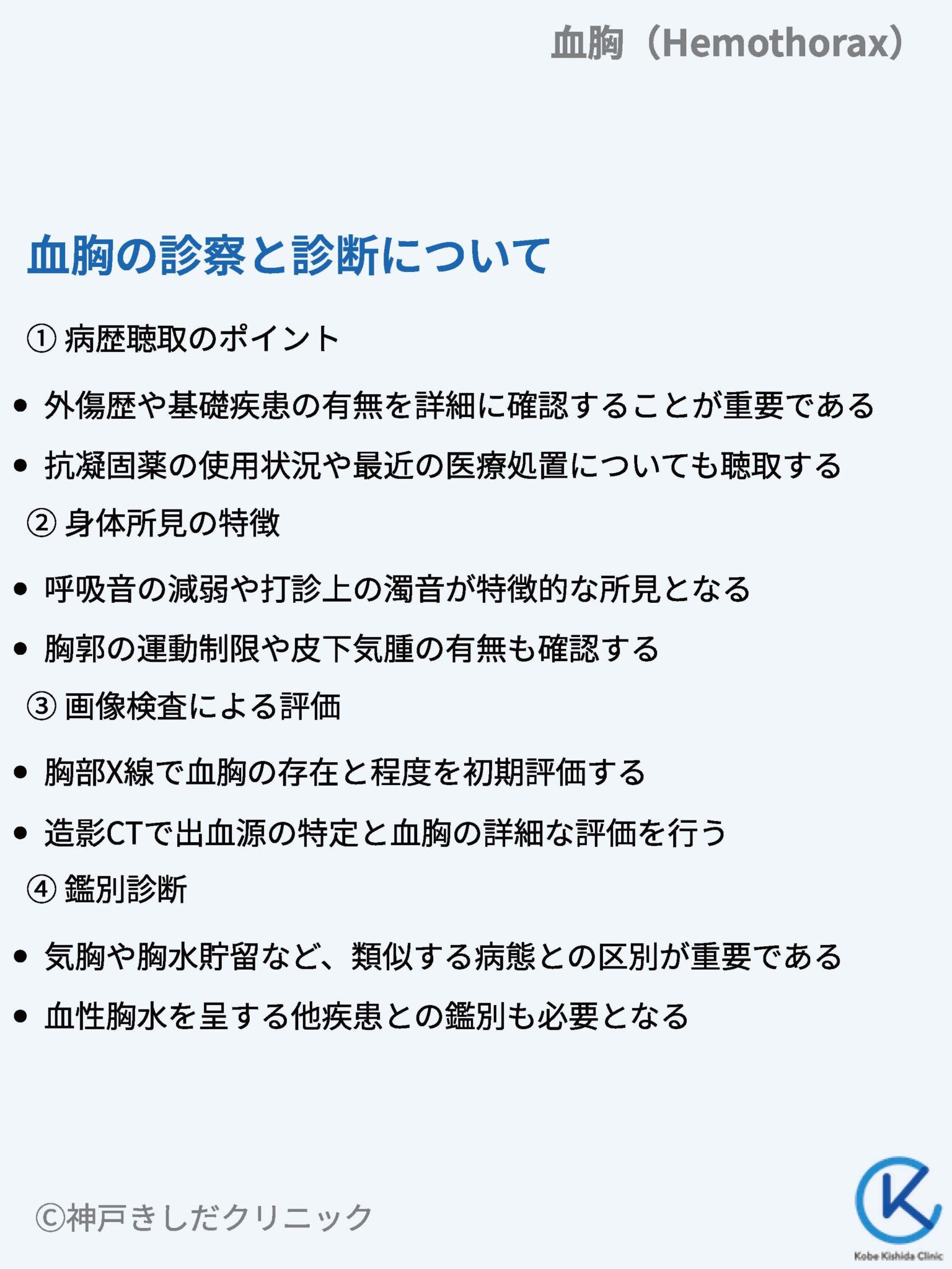 血胸(けっきょう / Hemothorax) – 呼吸器疾患 - 神戸きしだクリニック(神戸市中央区)