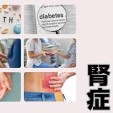 糖尿病性腎症 / 糖尿病性腎臓病（DKD; Diabetic Kidney Disease / DRD; Diabetic Renal Disease / Diabetic Nephropathy） – 代謝疾患