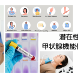 潜在性甲状腺機能低下症（Subclinical hypothyroidism） – 内分泌疾患