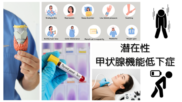 潜在性甲状腺機能低下症（Subclinical hypothyroidism） – 内分泌疾患