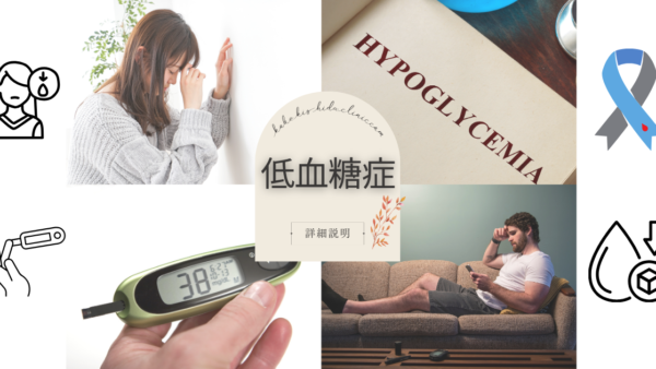 低血糖症(Hypoglycemia) – 代謝疾患