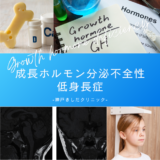 成長ホルモン分泌不全性低身長症（GHD. Growth hormone deficiency） – 内分泌疾患