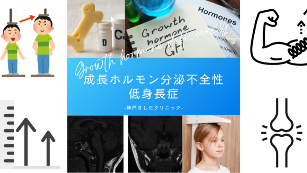 成長ホルモン分泌不全性低身長症（GHD. Growth hormone deficiency） – 内分泌疾患