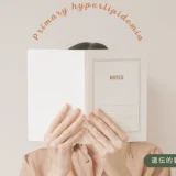 原発性高脂血症(Primary hyperlipidemia) – 代謝疾患