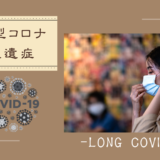 新型コロナ後遺症・新型コロナウイルス感染後遺症（Long COVID, Aftereffects of COVID-19）