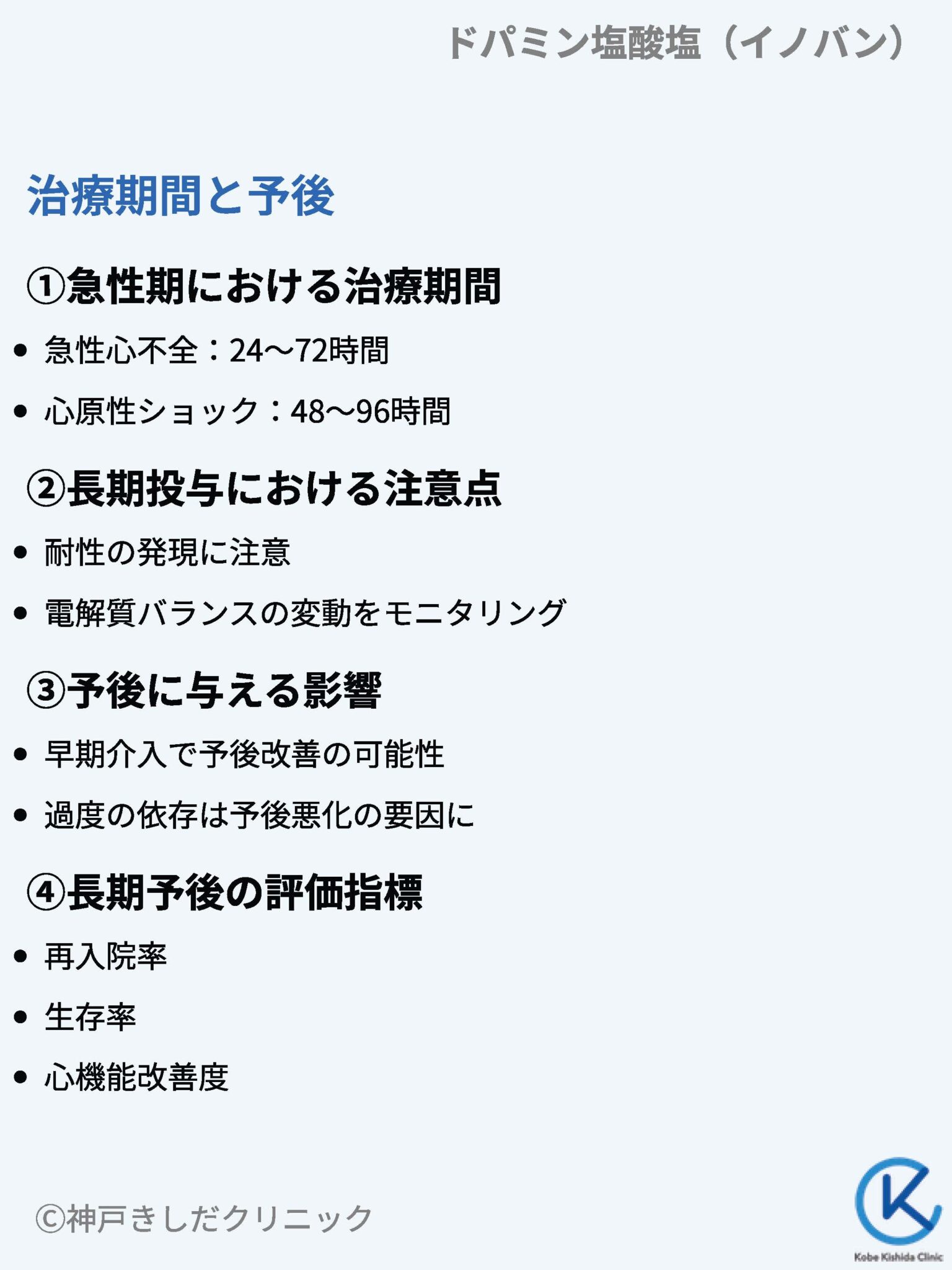 ドパミン塩酸塩（イノバン） – 呼吸器治療薬 | 神戸きしだクリニック（神戸市中央区）