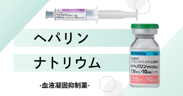 ヘパリンナトリウム – 呼吸器治療薬