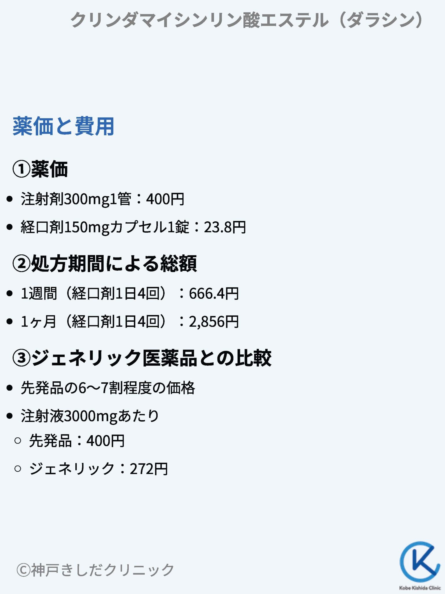 クリンダマイシンリン酸エステル(ダラシン) – 呼吸器治療薬 - 神戸きしだクリニック(神戸市中央区)