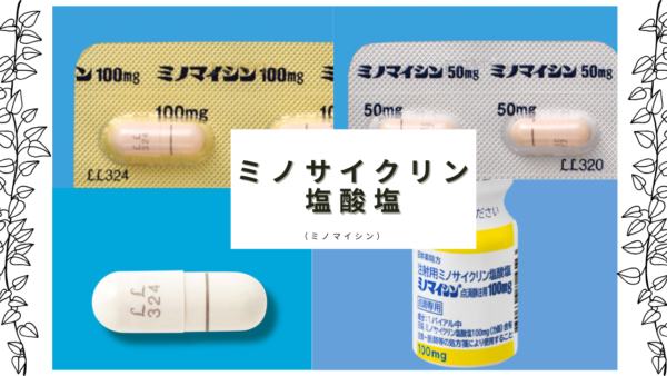 ミノサイクリン塩酸塩（ミノマイシン） – 呼吸器治療薬