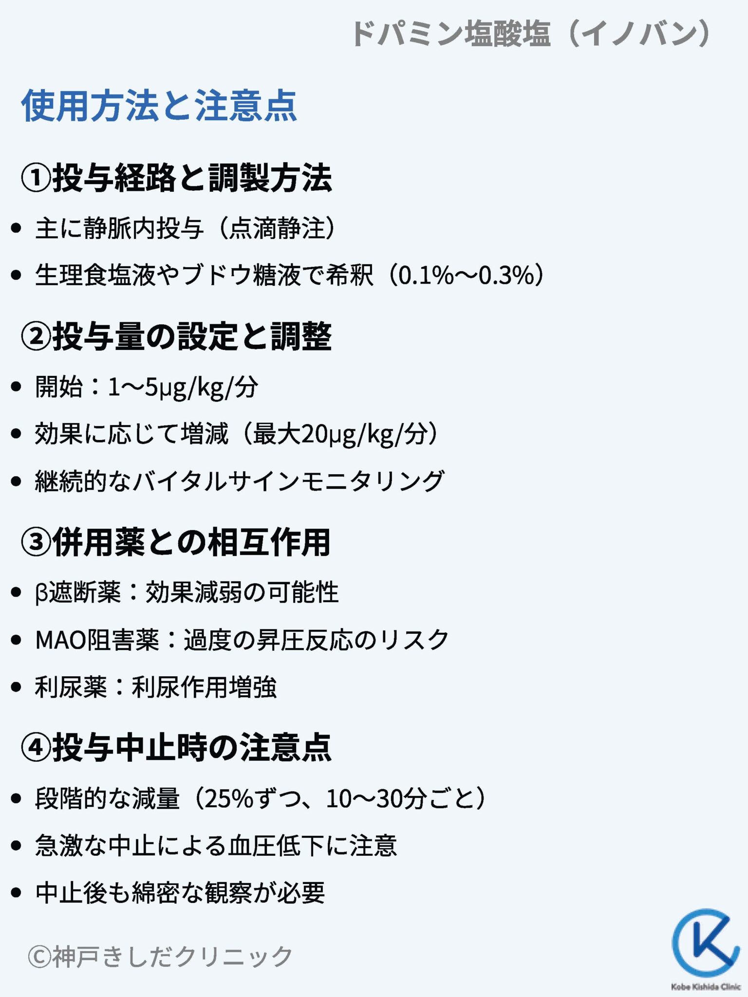 ドパミン塩酸塩（イノバン） – 呼吸器治療薬 | 神戸きしだクリニック（神戸市中央区）