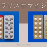 クラリスロマイシン（クラリシッド、クラリス） – 呼吸器治療薬