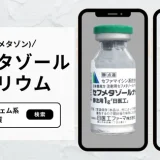 セフメタゾールナトリウム（セフメタゾン） – 呼吸器治療薬