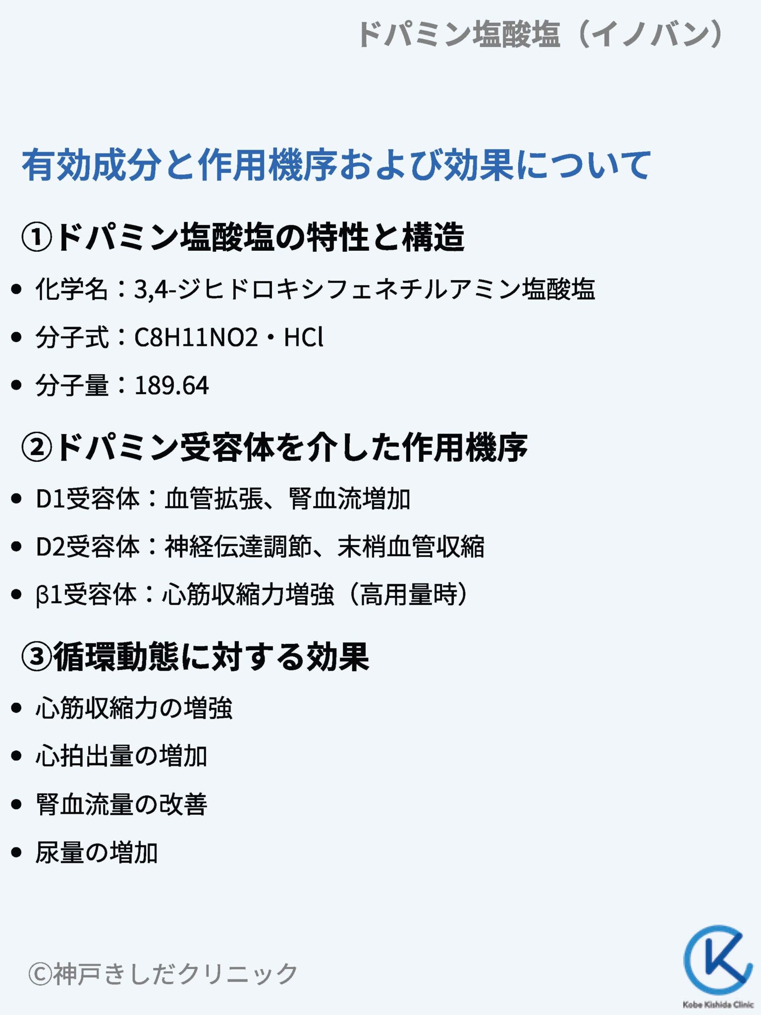 ドパミン塩酸塩（イノバン） – 呼吸器治療薬 | 神戸きしだクリニック（神戸市中央区）