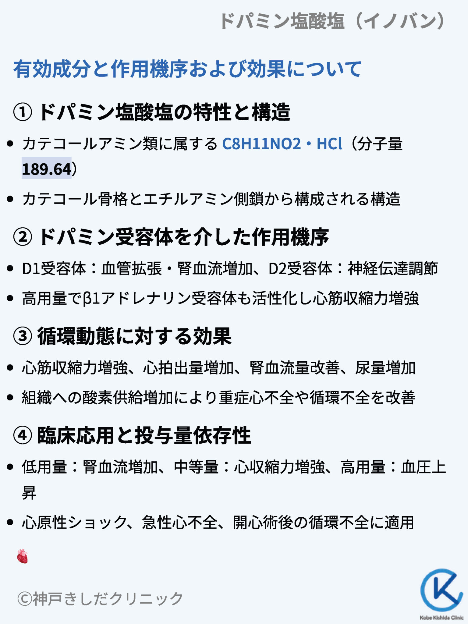 ドパミン塩酸塩（イノバン） – 呼吸器治療薬 - 神戸きしだクリニック（神戸市中央区）
