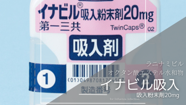 ラニナミビルオクタン酸エステル水和物（イナビル） – 呼吸器治療薬