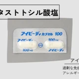 スプラタストトシル酸塩（アイピーディ） – 呼吸器治療薬