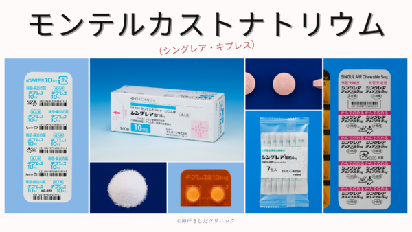 モンテルカストナトリウム（シングレア・キプレス） – 呼吸器治療薬