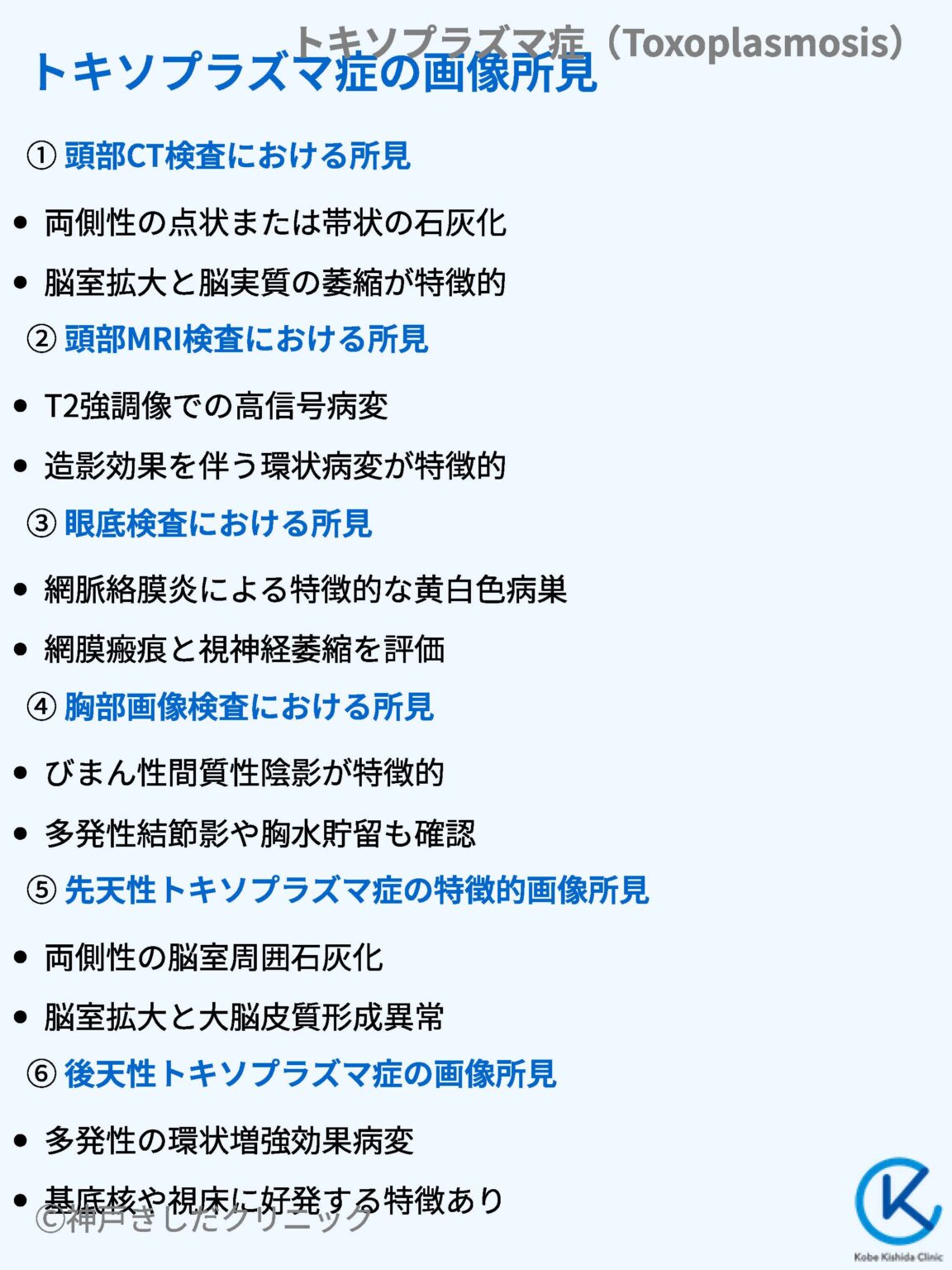 トキソプラズマ症(Toxoplasmosis) – 感染症 - 神戸きしだクリニック(神戸市中央区)