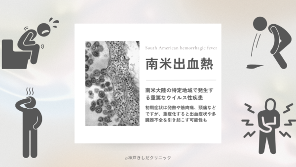 南米出血熱（South American hemorrhagic fever） – 感染症