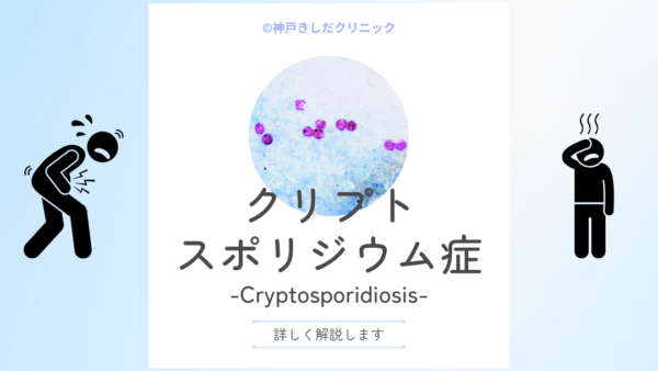 クリプトスポリジウム症（Cryptosporidiosis） – 感染症