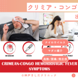 クリミア・コンゴ出血熱（Crimean-Congo hemorrhagic fever） – 感染症