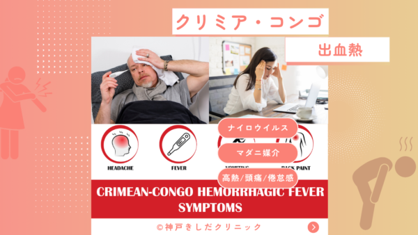 クリミア・コンゴ出血熱（Crimean-Congo hemorrhagic fever） – 感染症