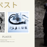 ペスト（Plague） – 感染症