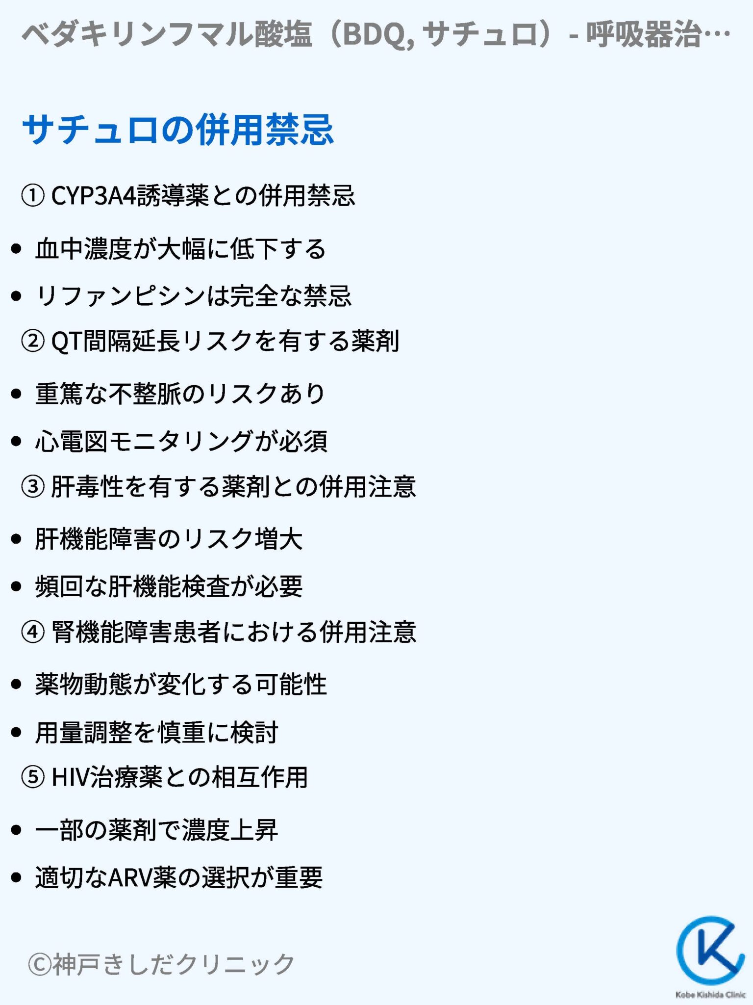 ベダキリンフマル酸塩(BDQ, サチュロ) 呼吸器治療薬 神戸きしだクリニック(神戸市中央区)