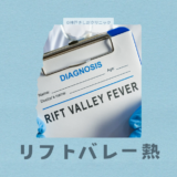 リフトバレー熱（RVF; Rift Valley fever） – 感染症