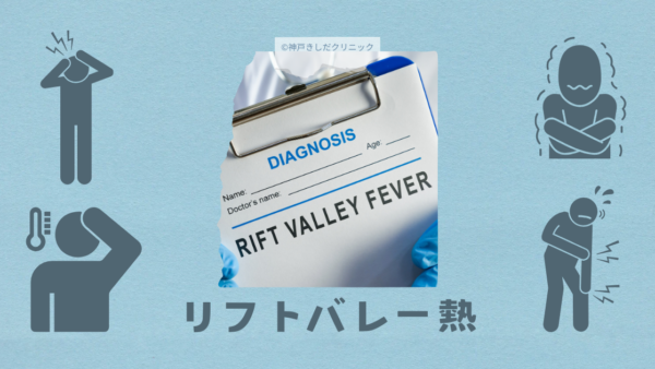 リフトバレー熱（RVF; Rift Valley fever） – 感染症