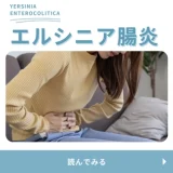 エルシニア腸炎（Yersinia enterocolitica） – 感染症