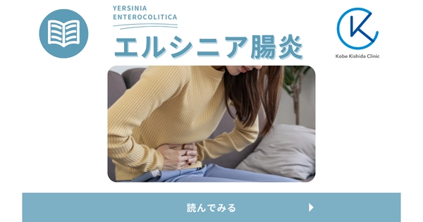 エルシニア腸炎（Yersinia enterocolitica） – 感染症