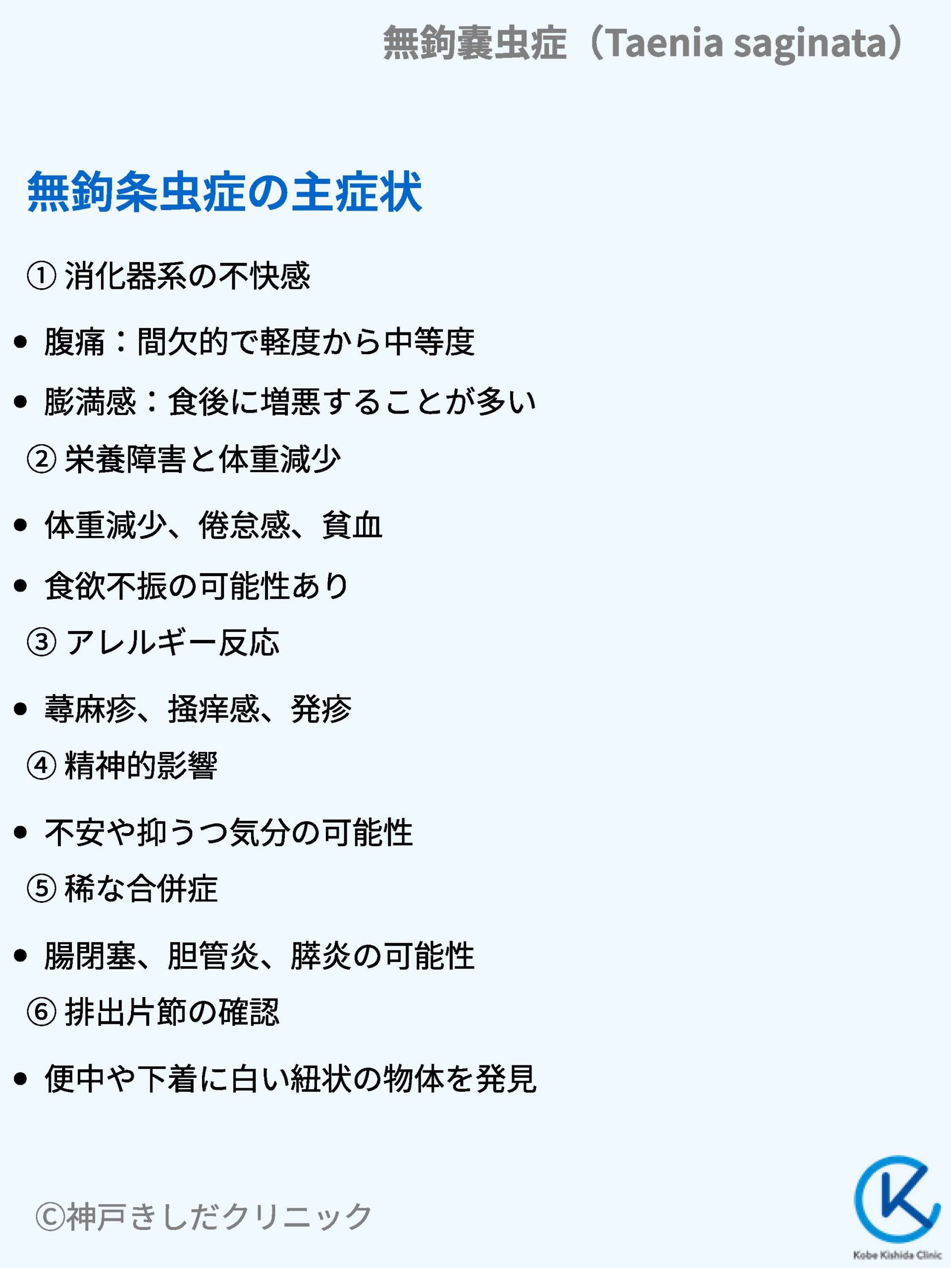 無鉤嚢虫症(Taenia saginata) – 感染症 - 神戸きしだクリニック(神戸市中央区)