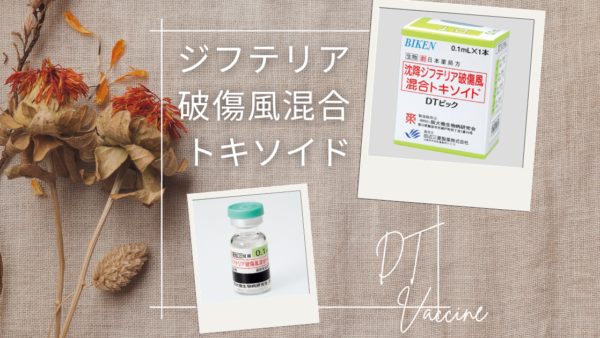 ジフテリア・破傷風混合トキソイド（DTビック）