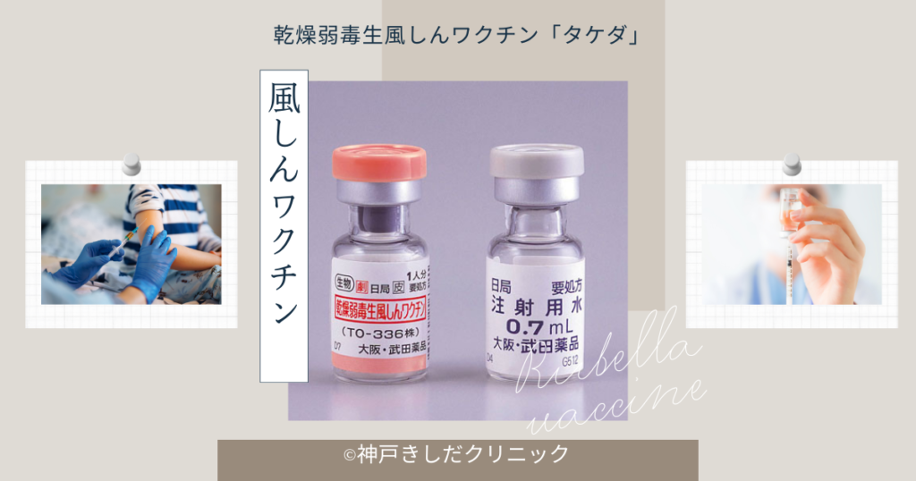 風疹ワクチン(乾燥弱毒生風しんワクチン「タケダ」/Rubella vaccine) - 神戸きしだクリニック(神戸市中央区)
