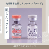 風疹ワクチン（乾燥弱毒生風しんワクチン「タケダ」／Rubella vaccine）